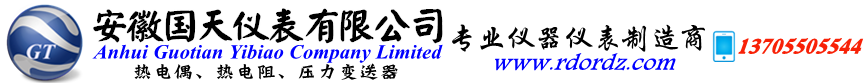壓力變送器-熱電偶-熱電阻-壓力傳感器廠(chǎng)家-安徽國天儀表有限公司